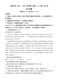 重庆市长寿川维中学校2025-2026学年九年级上学期9月月考语文试题（含答案）