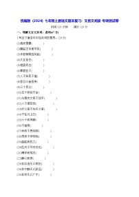 统编版（2024）七年级上册语文期末复习：文言文阅读 专项测试卷（含答案）