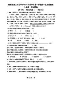 河北省邯郸市第二十五中学2024-2025学年七年级上学期第一次月考语文试题