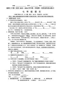 福建省福州市福清三中第二校区2025-2026学年七年级上学期第一次阶段测试语文试题（月考）