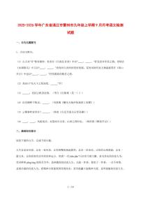 2025_2026学年广东省湛江市雷州市九年级上学期9月月考语文检测试卷【附答案】