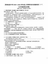 江西省宜春实验中学2025-2026学年九年级上学期第一次月考语文试卷