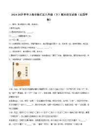 2024-2025学年上海市徐汇区八年级（下）期末语文试卷（五四学制）（含详细答案解析）