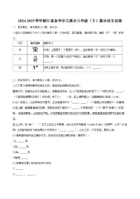 2024-2025学年浙江省金华市兰溪市八年级（下）期末语文试卷(含详细答案解析)