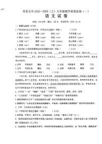 辽宁省丹东市第五中学2025-2026学年九年级上学期10月月考语文试题