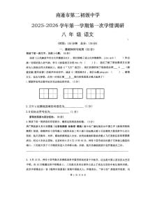江苏省南通市崇川区南通市第二初级中学2025-2026学年八年级上学期10月月考语文试题
