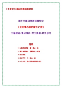 2026年中考语文作文主题词预测指导学案：家乡主题词预测母题作文《走向青石板的家乡之旅》提纲 素材 范文 技法）全国通用