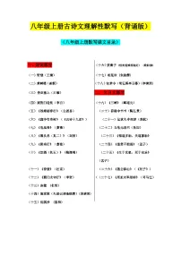 2025-2026学年部编版八年级上册古诗词文言文理解性默写检测卷(教师版+学生版)