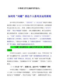 2026年中考语文作文高阶写作技巧：如何用“问题”表达个人思考及运用原则讲练（全国通用）