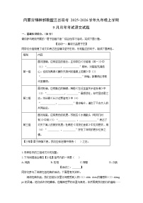 内蒙古锡林郭勒盟三县联考2025-2026学年九年级上学期9月月考考试语文试题（学生版）