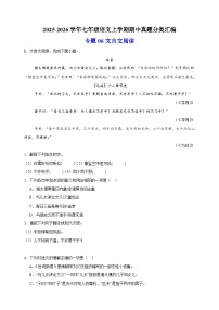 专题06 文言文阅读-备战2025-2026学年七年级语文上学期期中真题分类汇编（含答案）