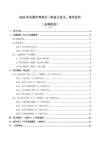 备战2026年中考语文一轮复习练考点+练专题+练模块-语言运用试题（含答案）