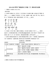 2024-2025学年广西桂林市八年级（下）期末语文试卷(含详细答案解析)