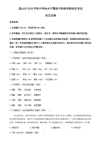 2024年四川省眉山市中考语文真题试卷（含答案）