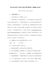2025-2026学年第一学期七年级上册语文期中测试卷含答案(统编版2024版)