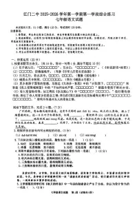 广东省江门市第二中学2025-2026学年七年级上学期第一次月考语文试题