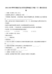 2024-2025学年甘肃省天水市甘谷县等地区八年级（下）期末语文试卷(含详细答案解析)