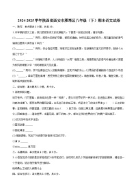 2024-2025学年陕西省西安市雁塔区八年级（下）期末语文试卷(含详细答案解析)