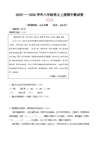 （浙江专用）期中测试卷（二）（解析版＋原卷版）2025—2026学年八年级语文上册期中练兵卷