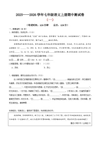 （浙江专用）期中测试卷（一）（解析版＋原卷版）2025—2026学年七年级语文上册期中练兵卷