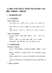 【人教版八年级下册语文】期末复习核心知识清单（考点精编+真题演练+易错归纳）
