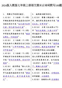 2024版人教版七年级上册语文期末古诗词知识点默写100题含答案