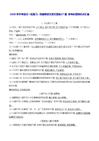 2026年中考语文一轮复习：统编教材文言文背诵27篇 常考必背知识点汇编 讲义