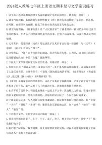 2024版人教版七年级上册语文期末专题训练文学常识练习（含答案）
