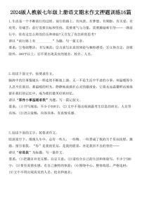 2024版人教版七年级上册语文期末作文押题训练16篇