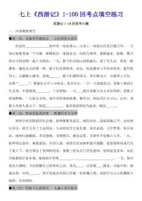 2024版人教版七年级上册语文期末西游记1-100回考点填空练习含答案