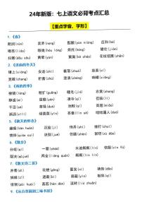 2024版人教版七上年级上册语文期末必背考点知识点汇总