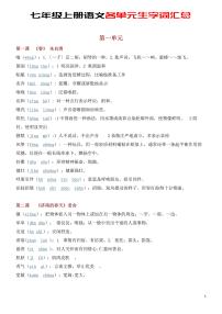 2024版人教版七年级上册语文期末各单元生字词知识点汇总