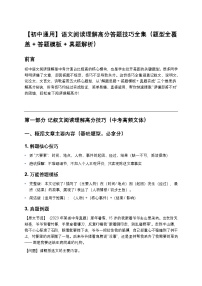 【初中通用】语文阅读理解高分答题技巧全集（题型全覆盖+答题模板+真题解析）