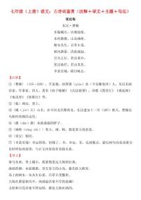 2024版人教版七年级上册语文期末全册古诗词鉴赏（注释+译文+主题+写法）知识点