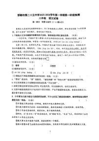 河北省邯郸市第二十五中学2024-2025学年八年级上学期第一次月考语文试题