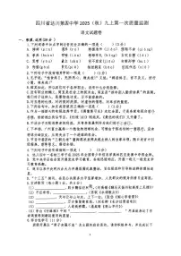 四川省达川第四中学2025-2026学年九年级上学期10月月考语文试题