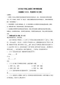 2025秋八年级上册语文 期中模拟试题（一）（教师用卷)