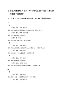 中考复习初中语文通用版 文言文 120 个核心实词一词多义全归纳练习（完整版）