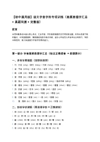 【初中通用版】语文字音字形专项训练（高频易错字汇总+真题同源+答案解析）