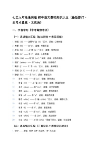 七至九年级通用版 初中语文基础知识大全练习（最新修订+全考点覆盖+答案解析）