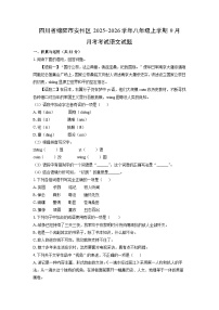 四川省绵阳市安州区2025-2026学年八年级上学期9月月考考试语文试卷（学生版）