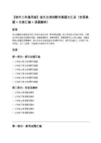 【初中三年通用版】语文古诗词默写真题大汇总（全国真题+分类汇编+逐题解析）