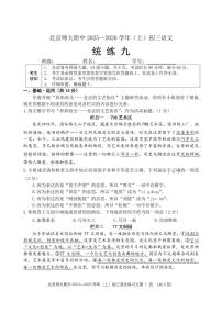2025北京北师大附中初三（上）统练九语文试卷