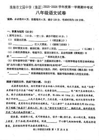 广东省珠海市文园中学2025—2026学年八年级上学期期中语文试题