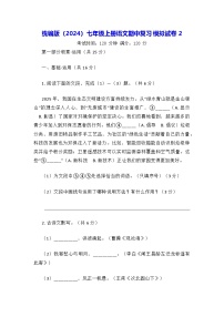 统编版（2024）七年级上册语文期中复习模拟试卷2（含答案）