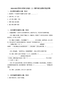 【原卷版】2024-2025学年江苏省七年级（上）期中语文试卷-学生用卷