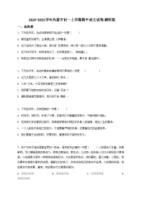 2024~2025学年内蒙古初一上学期期中语文试卷-解析版
