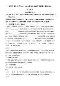 宁夏回族自治区银川市第九中学2025-2026学年九年级上学期期中语文试题（含答案及解析）