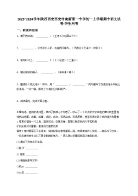 2023~2024学年陕西西安西安市高新第一中学初一上学期期中语文试卷-学生用卷