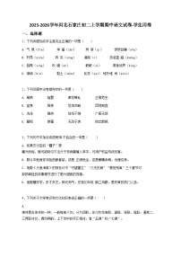 2024~2025学年河北石家庄初二上学期期中语文试卷-学生用卷